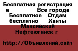 Бесплатная регистрация а Oriflame ! - Все города Бесплатное » Отдам бесплатно   . Ханты-Мансийский,Нефтеюганск г.